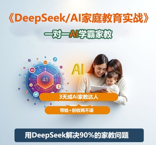 DeepSeek+Al家庭教育实战,一对一AI学霸家教,3天成Ai家教达人,带娃+创收两不误-淘金日记