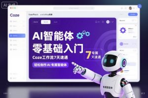 AI智能体零基础入门,Coze工作流7天速通,轻松制作AI专属智能体-淘金日记