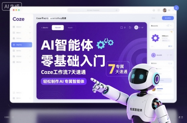 AI智能体零基础入门,Coze工作流7天速通,轻松制作AI专属智能体-淘金日记