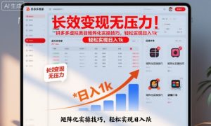 长效变现无压力！拼多多虚拟类目矩阵化实操技巧，轻松实现日入1k【揭秘】-淘金日记