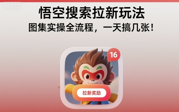 悟空搜索拉新玩法，图集实操全流程，一天搞几张-淘金日记