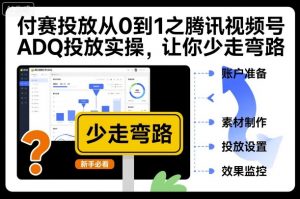 付赛投放从0到1之腾讯视频号ADQ投放实操，让你少走弯路-淘金日记