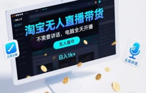 淘宝无人直播带货,不需要出镜,不需要讲话,电脑全天开播,轻松上手,日入1k+【揭秘】-淘金日记