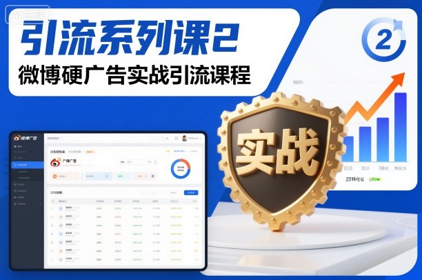引流系列课2,微博硬广告实战引流课程-淘金日记