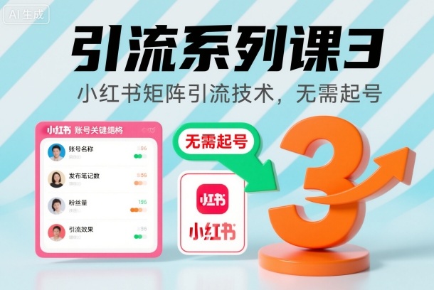 引流系列课3,小红书矩阵引流技术,无需起号-淘金日记