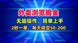 外卖浏览掘金，无脑操作，简单上手，每天稳定50-2张【揭秘】-淘金日记