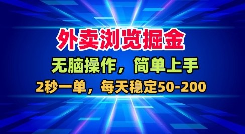 外卖浏览掘金,无脑操作,简单上手,每天稳定50-2张【揭秘】-淘金日记