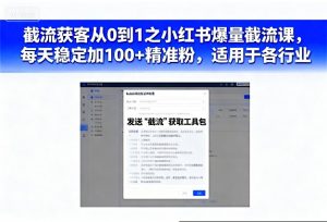 截流获客从0到1之小红书爆量截流课,每天稳定加100+精准粉,适用于各行业-淘金日记