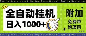 全自动挂G项目,只需进行简单设置,长期稳定,单日收益1k+【揭秘】-淘金日记