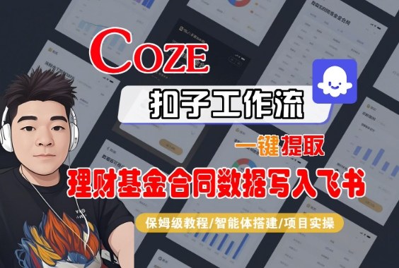 Coze扣子智能体工作流一键提取理财基金合同数据写入飞书,全流程保姆级教学-淘金日记