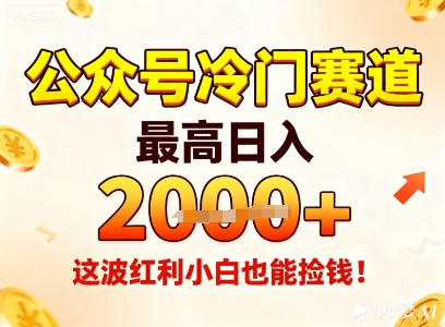 公众号冷门赛道,最高日入1k+,这波红利小白也能捡钱!-淘金日记