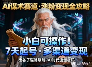 AI谋术赛道，涨粉快速，变现方式多样，小白可操作-淘金日记