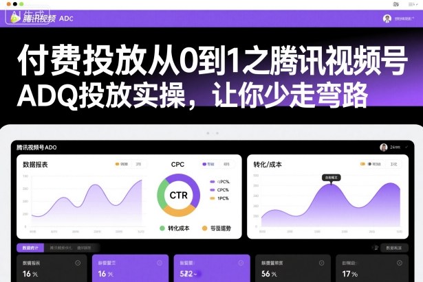 付费投放从0到1之腾讯视频号ADQ投放实操,让你少走弯路-淘金日记