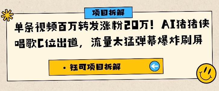 单条视频百万转发涨粉20W,AI猪猪侠唱歌C位出道,流量太猛弹幕爆炸刷屏-淘金日记
