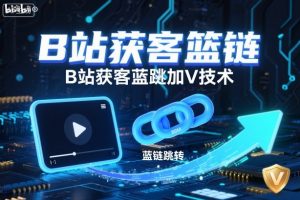 B站获客篮链跳转加V技术,B站获客蓝链跳转技术-淘金日记