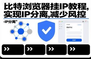 比特浏览器挂IP教程，实现IP分离，减少风控-淘金日记