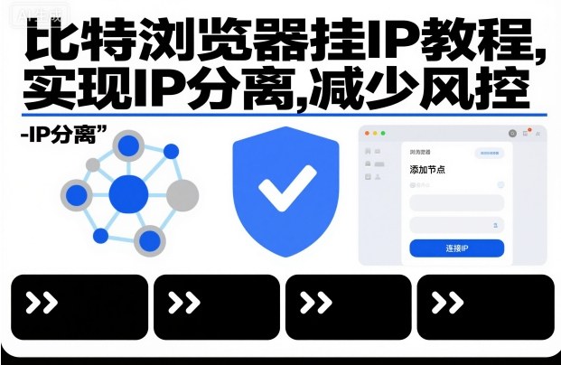 比特浏览器挂IP教程，实现IP分离，减少风控-淘金日记