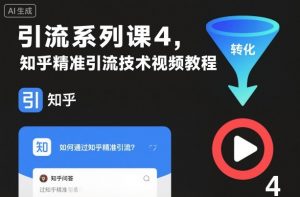 引流系列课4，知乎精准引流技术视频教程-淘金日记