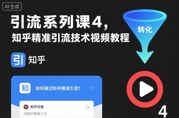 引流系列课4,知乎精准引流技术视频教程-淘金日记