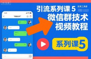 引流系列课5,微信群推技术视频教程-淘金日记