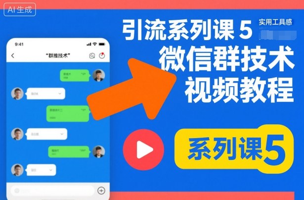 引流系列课5,微信群推技术视频教程-淘金日记