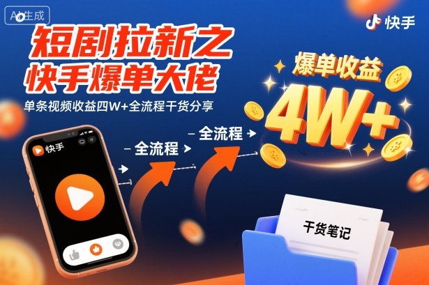 短剧拉新之快手爆单大佬单条视频收益四W+全流程干货分享-淘金日记
