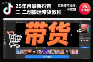 25年10月最新抖音二创搬运带货教程,剪映即可操作,可过抖加-淘金日记