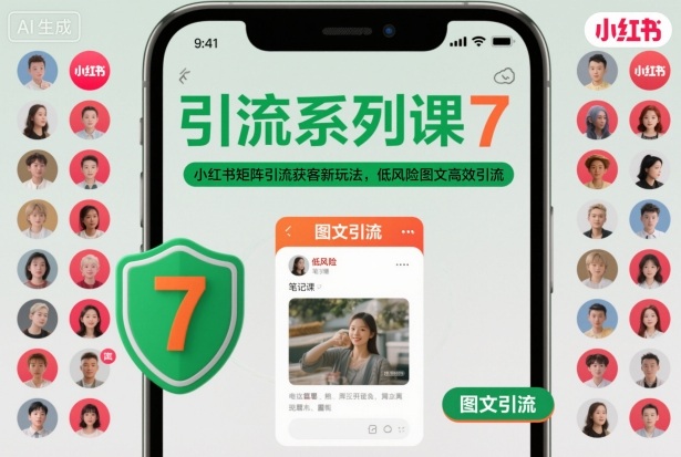 引流系列课7，小红书矩阵引流获客新玩法，低风险图文高效引流-淘金日记