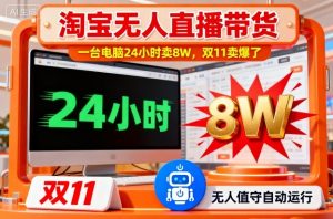 淘宝无人直播带货，一台电脑214小时卖8W，双11卖爆了【揭秘】-淘金日记