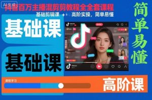 抖音百万主播混剪教程全套课程，基础剪辑课+高阶实操，简单易懂-淘金日记