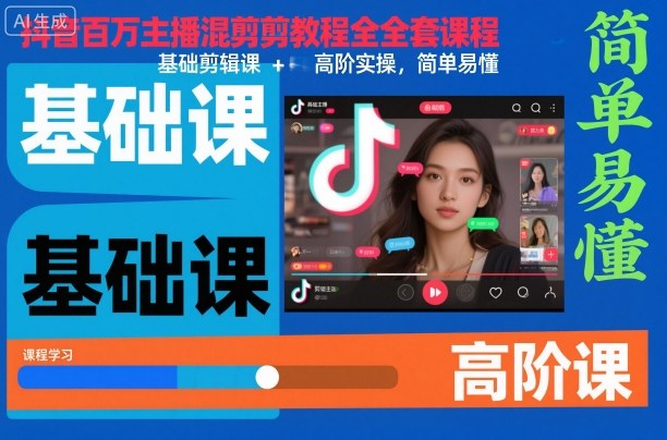 抖音百万主播混剪教程全套课程,基础剪辑课+高阶实操,简单易懂-淘金日记