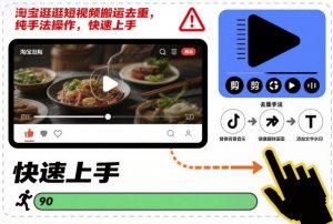 淘宝逛逛短视频搬运去重，纯手法操作，快速上手-淘金日记