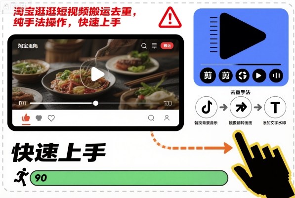 淘宝逛逛短视频搬运去重，纯手法操作，快速上手-淘金日记