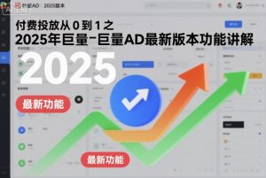付费投放从0到1之2025年巨量AD最新版本功能讲解-淘金日记
