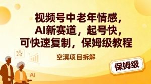 视频号中老年情感,AI新赛道,起号快,可快速复制,保姆级教程-淘金日记