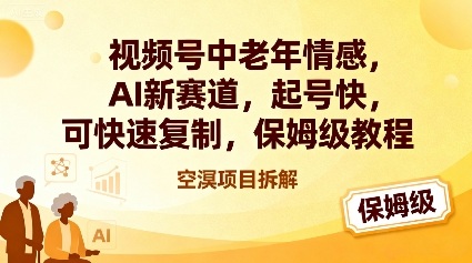 视频号中老年情感,AI新赛道，起号快，可快速复制，保姆级教程-淘金日记