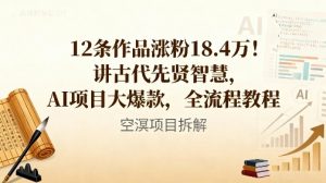 12条作品涨粉18.4W！讲古代智慧，AI项目大爆款，全流程教程-淘金日记