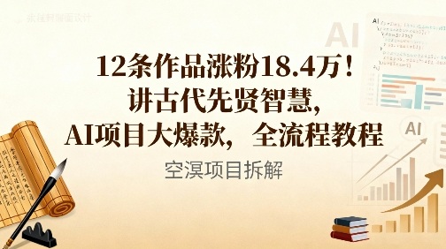 12条作品涨粉18.4W！讲古代智慧，AI项目大爆款，全流程教程-淘金日记
