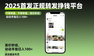 2025首发正规转发挣钱平台,不限单量,高价秒结,动动手指日入100+【揭秘】-淘金日记