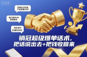 销冠超级爆单话术,把话说出去+把钱收回来-淘金日记