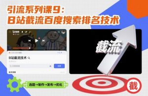 引流系列课9：B站截流百度搜索排名技术-淘金日记