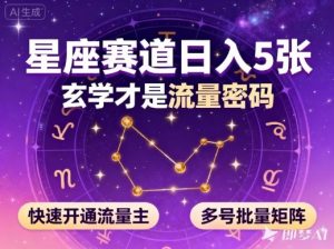 公众号星座赛道,日入5张,玄学才是流量密码,快速开通流量主,可多号批量矩阵-淘金日记