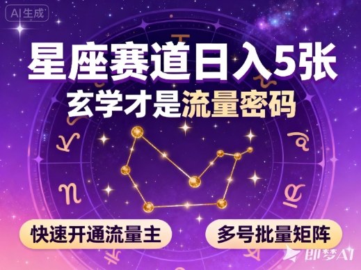 公众号星座赛道,日入5张,玄学才是流量密码,快速开通流量主,可多号批量矩阵-淘金日记