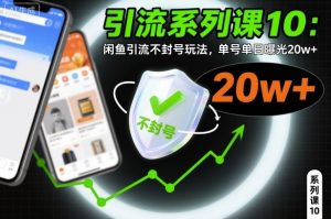 引流系列课10:闲鱼引流不封号玩法,单号单日曝光20w+-淘金日记