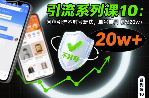 引流系列课10：闲鱼引流不封号玩法，单号单日曝光20w+-淘金日记