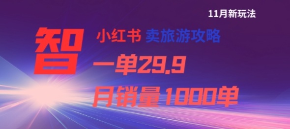 小红书卖旅游攻略,一单29.9,每个月卖出1000单-淘金日记