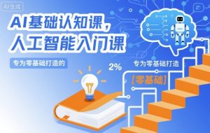 AI基础认知课,专为零基础打造的人工智能入门课-淘金日记