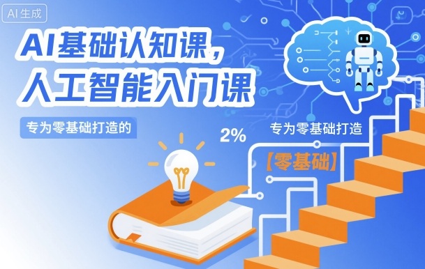 AI基础认知课,专为零基础打造的人工智能入门课-淘金日记
