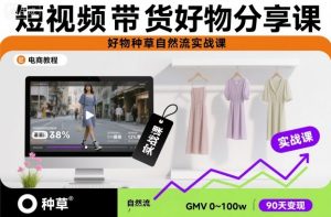 短视频带货好物分享课,好物种草自然流实战课-淘金日记