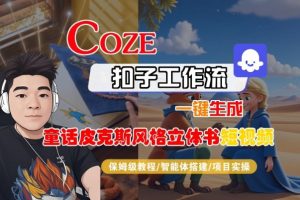 Coze扣子智能体工作流一键生成“童话皮克斯风格立体书短视频“短视频,全流程保姆级教学-淘金日记